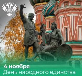 Поздравление руководителя Росимущества Вадима Яковенко с Днём народного единства