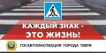 В период с 27 октября по 02 ноября 2025 года тверские автоинспекторы составили 98 административных материалов в отношении пешеходов, нарушающих ПДД и водителей, которые не предоставили преимущество пешеходам, из них 40 в...