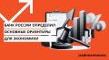 На пороге экономических перемен: как Центральный банк России формирует будущее