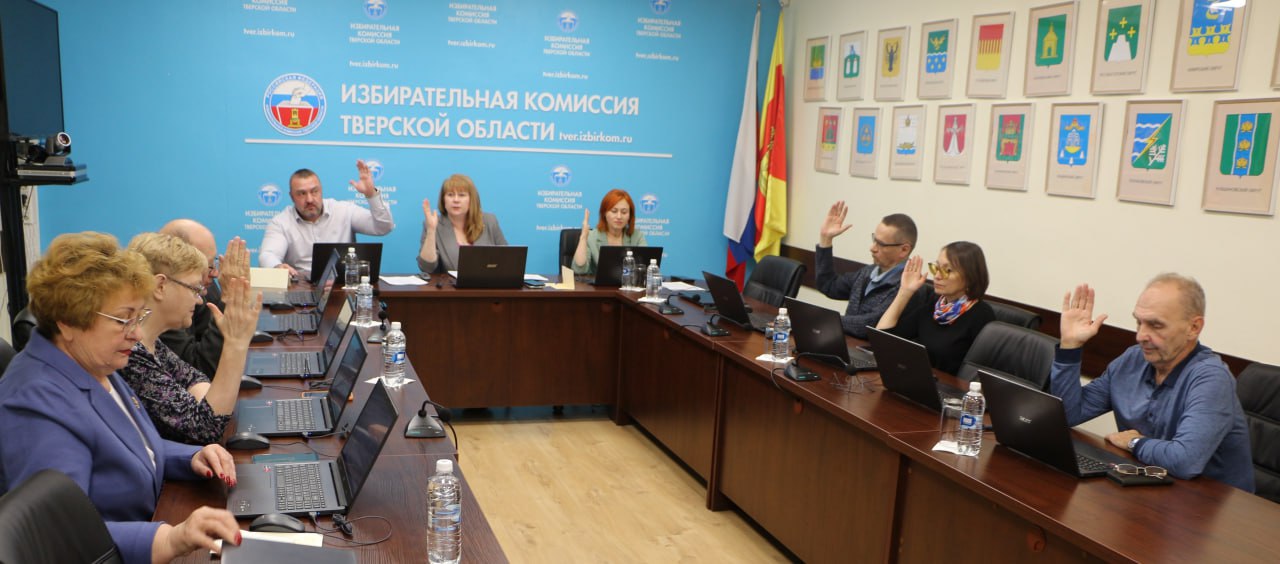 Состоялось 178 заседание избирательной комиссии Тверской области