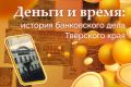 Деньги и время: история банковского дела Тверского края – часть 8. Помещения и техника Тверского Отделения Государственного банка: от сундуков до неоклассики
