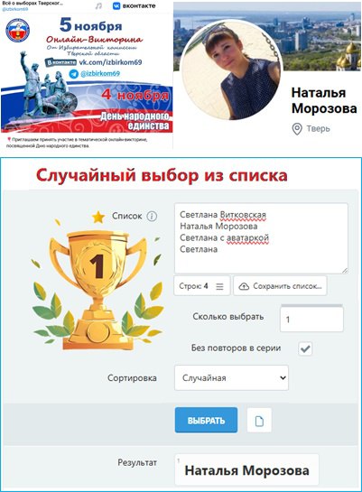 Избирательной комиссией Тверской области подведены итоги онлайн-викторины в ВК и ТГ-канале «Всё о выборах Тверского региона», посвященной Дню народного единства