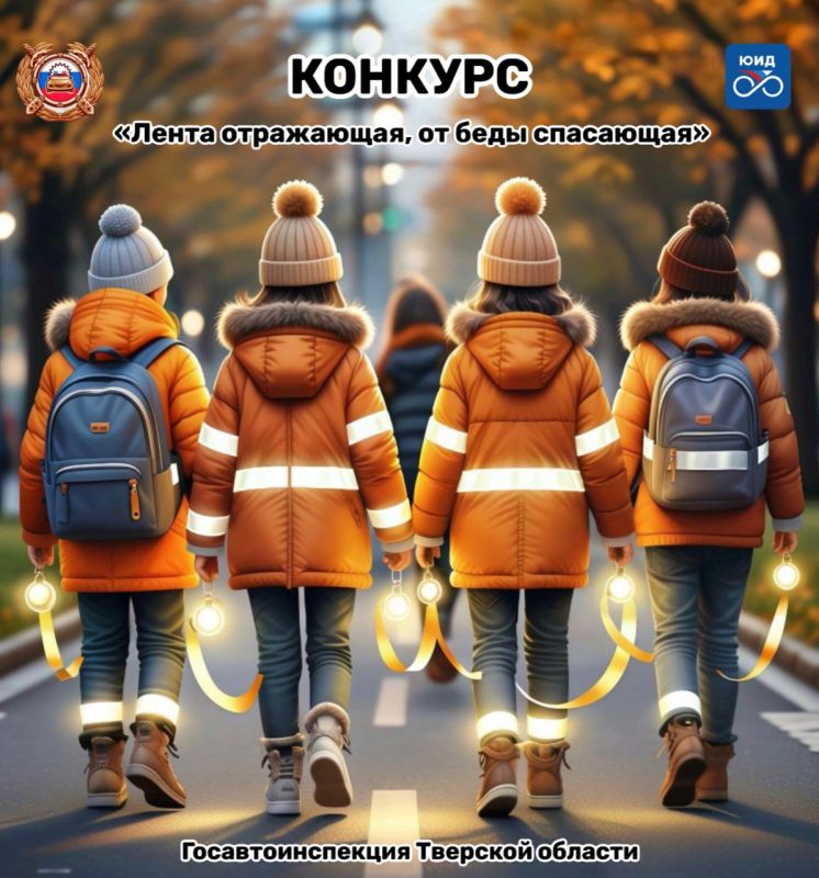 В Тверском регионе стартует областной конкурс «Лента отражающая, от беды спасающая»