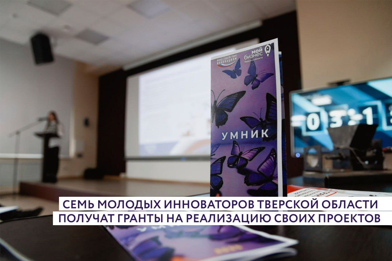 Семь представителей Тверской области стали победителями грантового конкурса «УМНИК», итоги которого подвел Фонд содействия инновациям