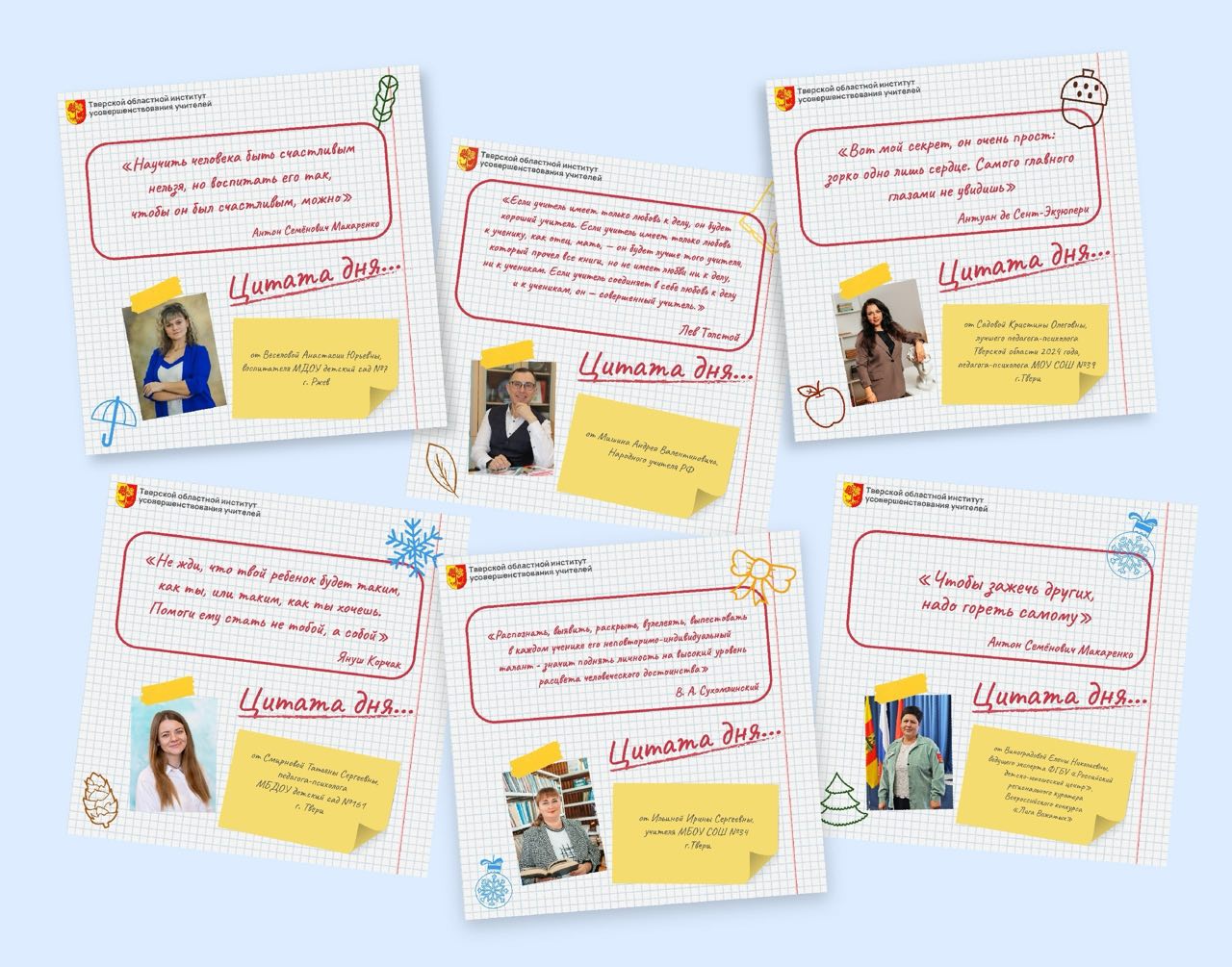 На официальной странице Тверского областного института усовершенствования учителей «ВКонтакте» стартовала новая рубрика «Цитата дня», где педагоги делятся изречениями выдающихся людей, которые их вдохновляют в...