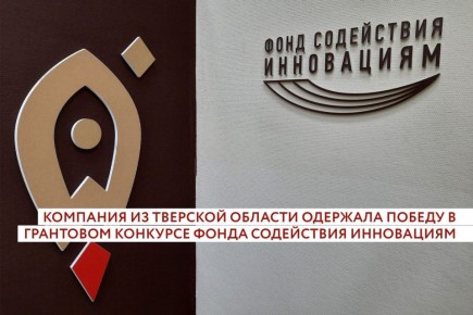 Компания из Тверской области одержала победу в грантовом конкурсе «Развитие-Пром» Фонда содействия инновациям и получит 30 млн рублей на развитие