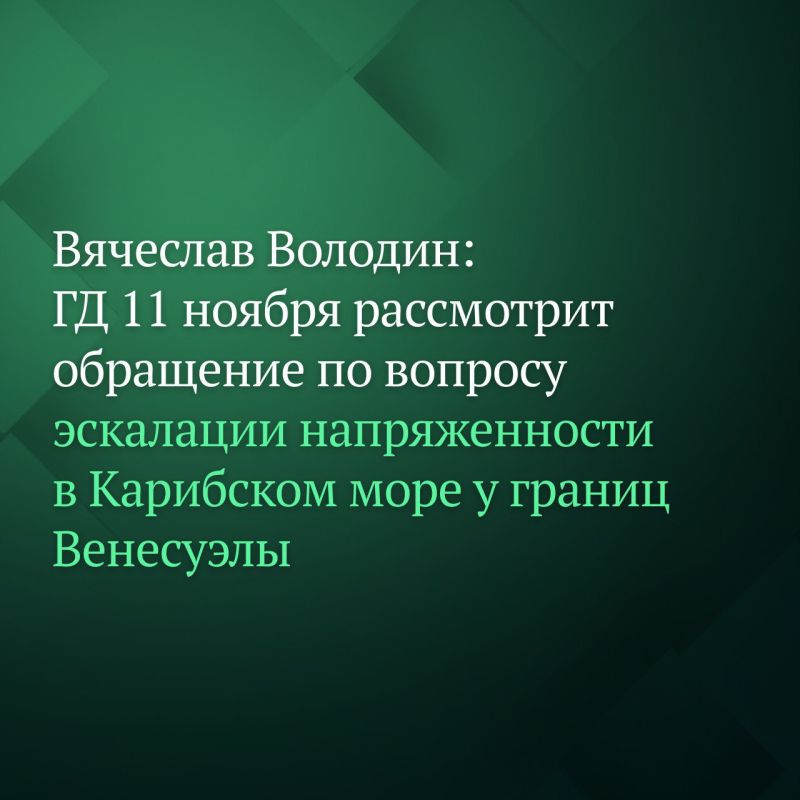 Депутаты рассмотрят обращение Государственной Думы к парламентам государств – членов ООН и международным парламентским организациям в связи с эскалацией напряженности в Карибском море у границ Венесуэлы на пленарном...
