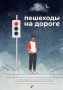 Уважаемые участники дорожного движения! Будьте внимательны на дороге, не отвлекайтесь на гаджеты, соблюдайте все Правила дорожного движения, и тогда Вы будете в безопасности