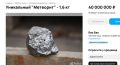 Найденный в Тверской области метеорит продают за 40 миллионов