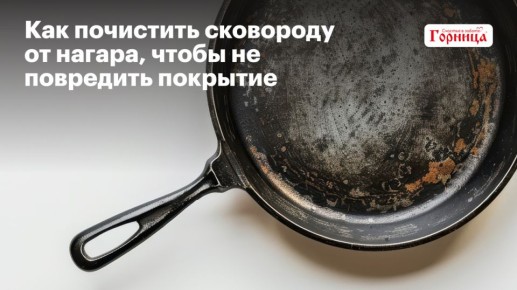 Как бережно очистить антипригарную сковороду от нагара