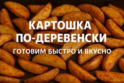 Золотистая картошка по-деревенски: секреты идеального приготовления