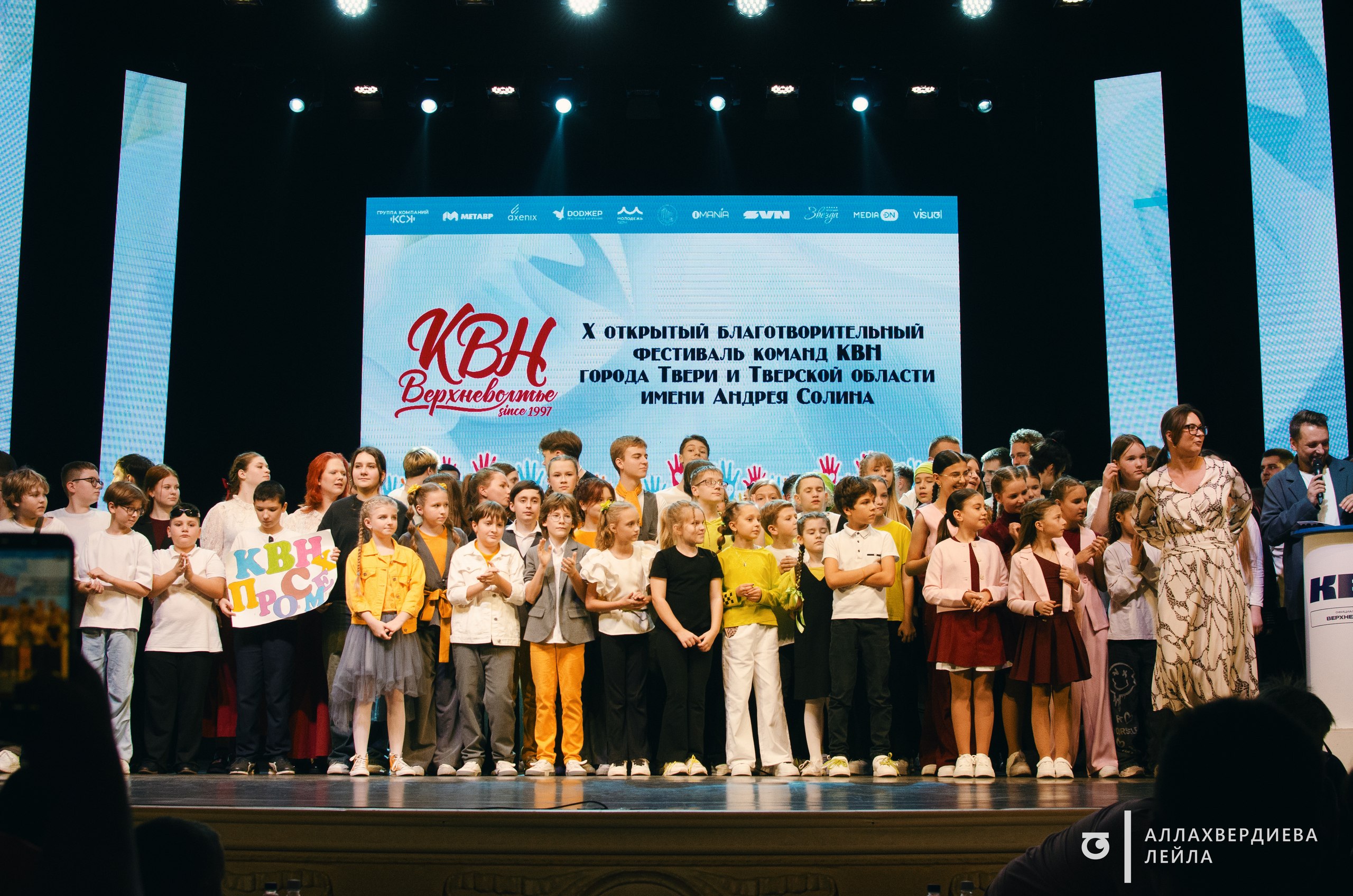 Во Дворце культуры «Химволокно» состоялся X Благотворительный фестиваль команд КВН города Твери и Тверской области имени Андрея Солина, в котором приняли участие 20 команд детского и взрослого блока