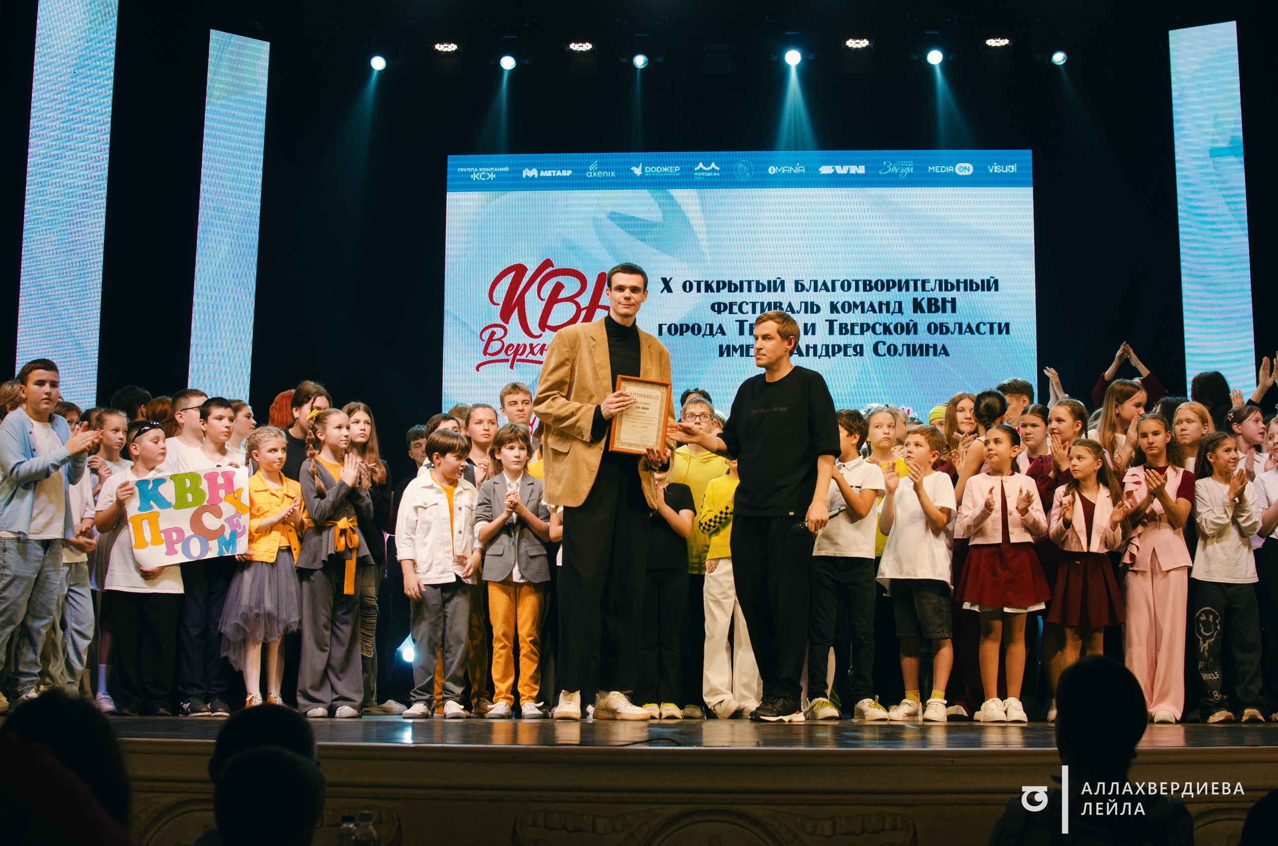 Во Дворце культуры «Химволокно» состоялся X Благотворительный фестиваль команд КВН города Твери и Тверской области имени Андрея Солина, в котором приняли участие 20 команд детского и взрослого блока Во Дворце культуры «Химволокно» состоялся X Благотворительный фестиваль команд КВН города Твери и Тверской области имени Андрея Солина, в котором приняли участие 20 команд детского и взрослого блока