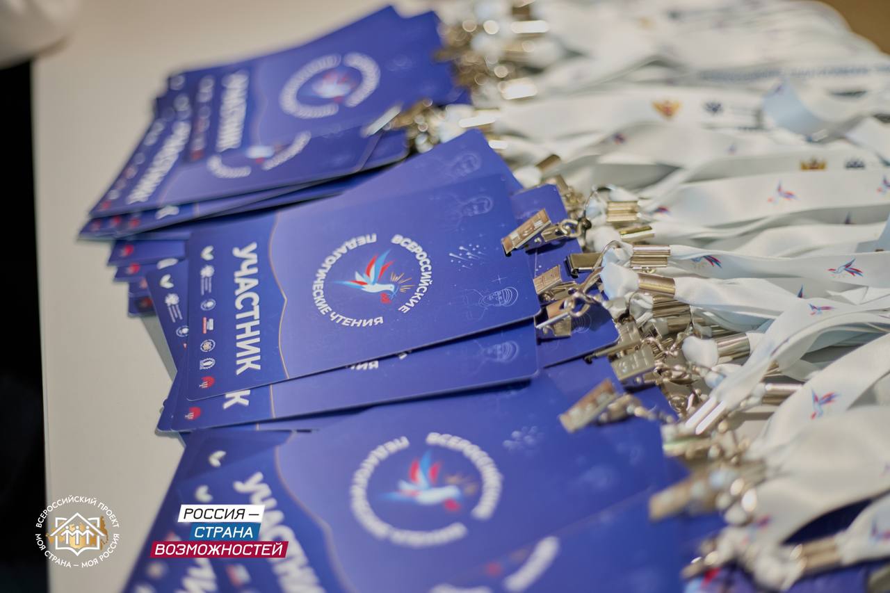 В Москве завершились Всероссийские педагогические чтения, которые объединили 150 представителей из разных регионов России В Москве завершились Всероссийские педагогические чтения, которые объединили 150 представителей из разных регионов России