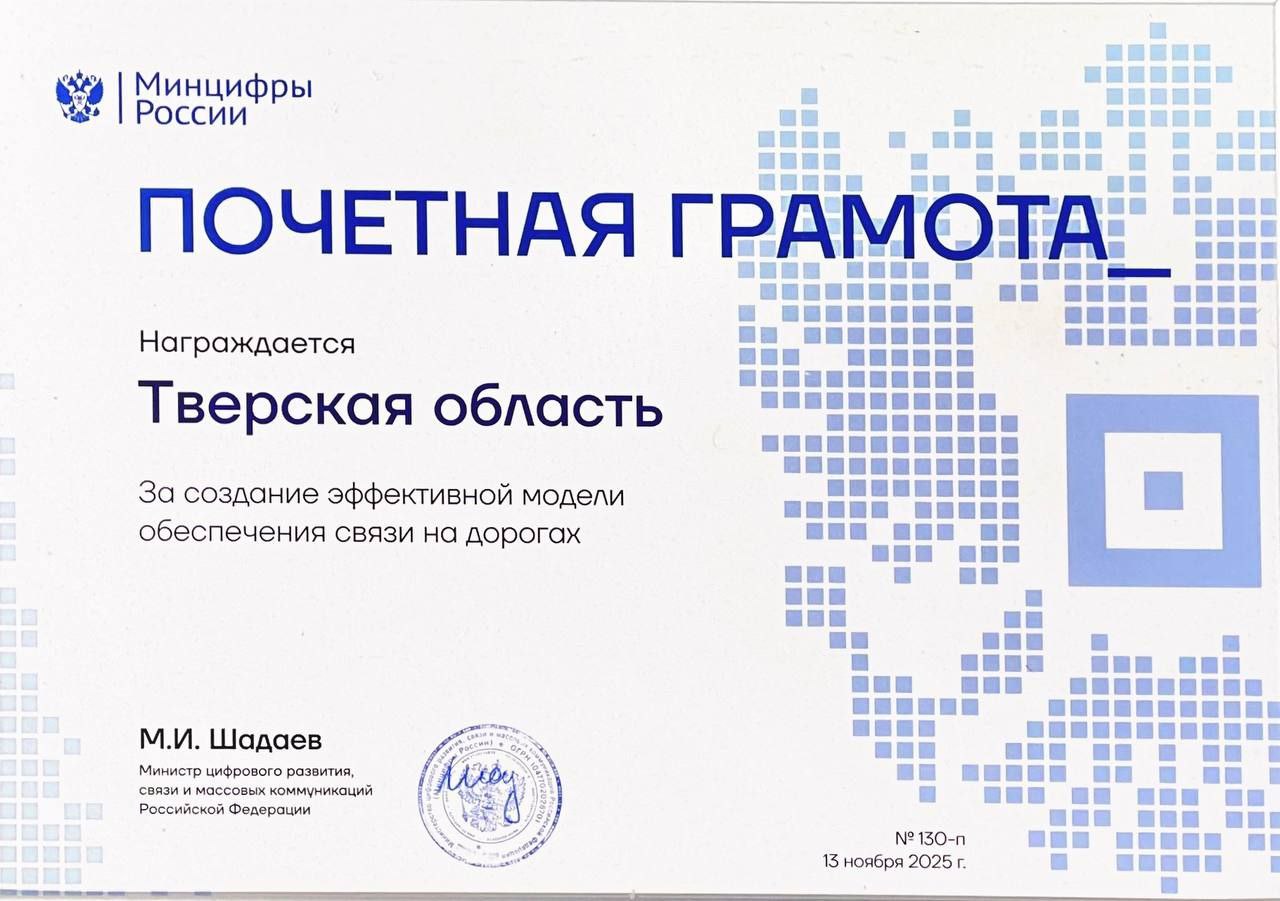 Тверская область отмечена почетной грамотой Министерства цифрового развития, связи и массовых коммуникаций Российской Федерации за создание эффективной модели обеспечения связи на дорогах Тверская область отмечена почетной грамотой Министерства цифрового развития, связи и массовых коммуникаций Российской Федерации за создание эффективной модели обеспечения связи на дорогах