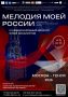 Молодым людям Верхневолжья предлагают проявить свои таланты в молодежном культурно-патриотическом проекте – IV Международном конкурсе юных вокалистов «Мелодия моей России»
