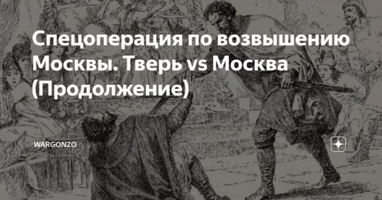 WarGonzo: Спецоперация по возвышению Москвы: Тверь vs Москва (Продолжение)