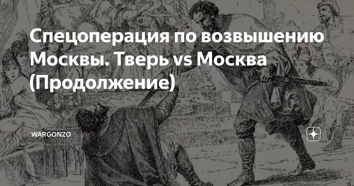 WarGonzo: Спецоперация по возвышению Москвы: Тверь vs Москва (Продолжение)