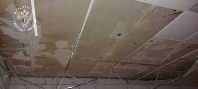 По поручению и.о.прокурора Тверской области Евгения Денисова прокуратурой Западнодвинского района организована проверка по информации об обрушении 17 ноября текущего года потолка в МБОУ “Западнодвинская СОШ N 1”