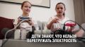 Дети знают: нельзя включать в одну розетку сразу много приборов!