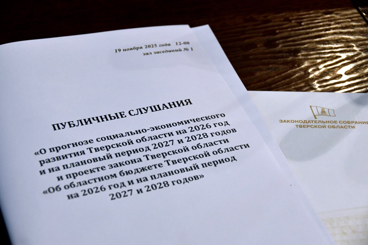 19 ноября в областном парламенте состоялись публичные слушания по проекту закона «Об областном бюджете Тверской области на 2026 год и на плановый период 2027 и 2028 гг» и прогнозу социально-экономического развития региона на... 19 ноября в областном парламенте состоялись публичные слушания по проекту закона «Об областном бюджете Тверской области на 2026 год и на плановый период 2027 и 2028 гг» и прогнозу социально-экономического развития региона на...