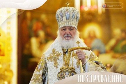 Поздравления с днем рождения и добрые пожелания принимает сегодня Святейший Патриарх Московский и всея Руси Кирилл