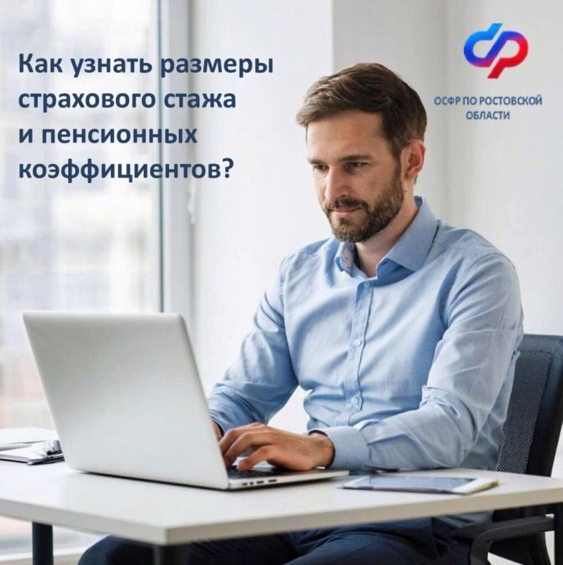 Узнайте о своих пенсионных коэффициентах и стаже за считанные минуты