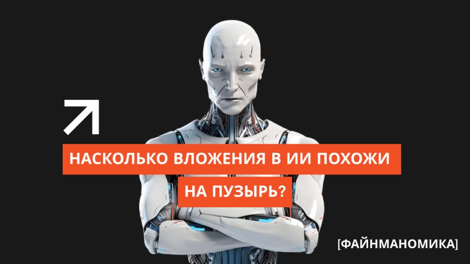 Искусственный интеллект: на грани прорыва или пузыря?