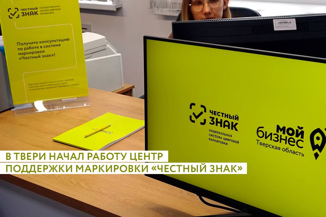 В Твери на базе регионального Центра «Мой бизнес» начал работу Центр поддержки маркировки товаров в системе «Честный знак»