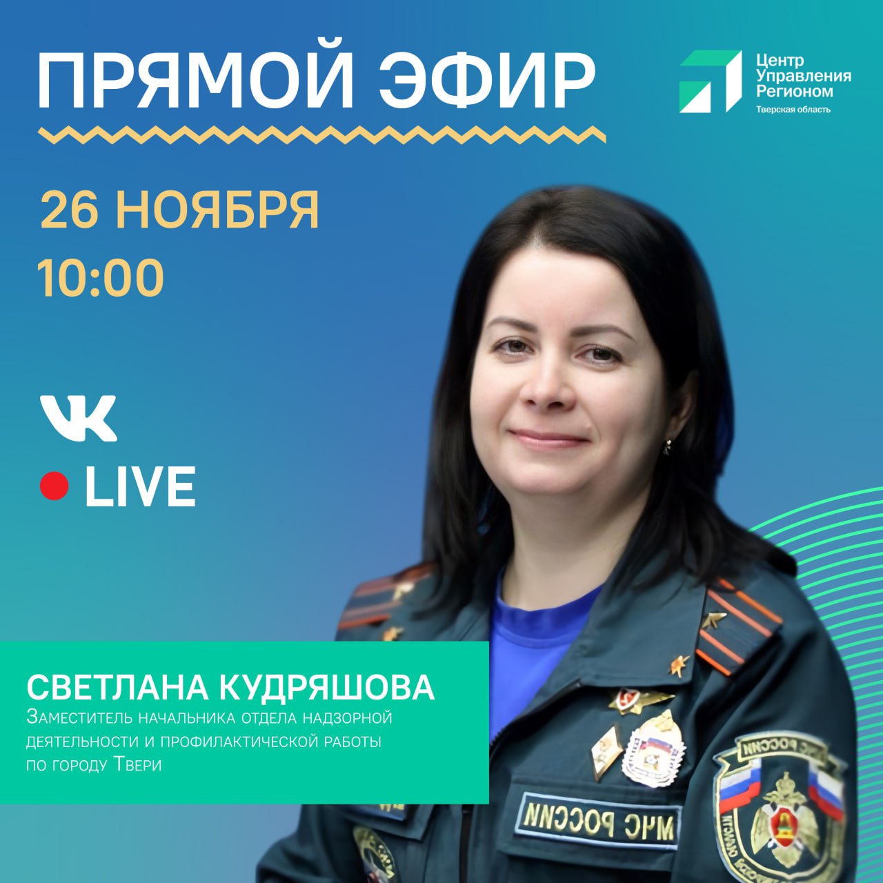 В среду, 26 ноября, в 10:00 в прямом эфире ЦУР Заместитель начальника отдела надзорной деятельности и профилактической работы по городу Твери ГУ МЧС России по Тверской области майор внутренней службы Светлана Кудряшова