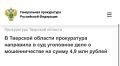 Кашинская межрайонная прокуратура Тверской области утвердила обвинительное заключение по уголовному делу в отношении 18-летнего жителя Новосибирска