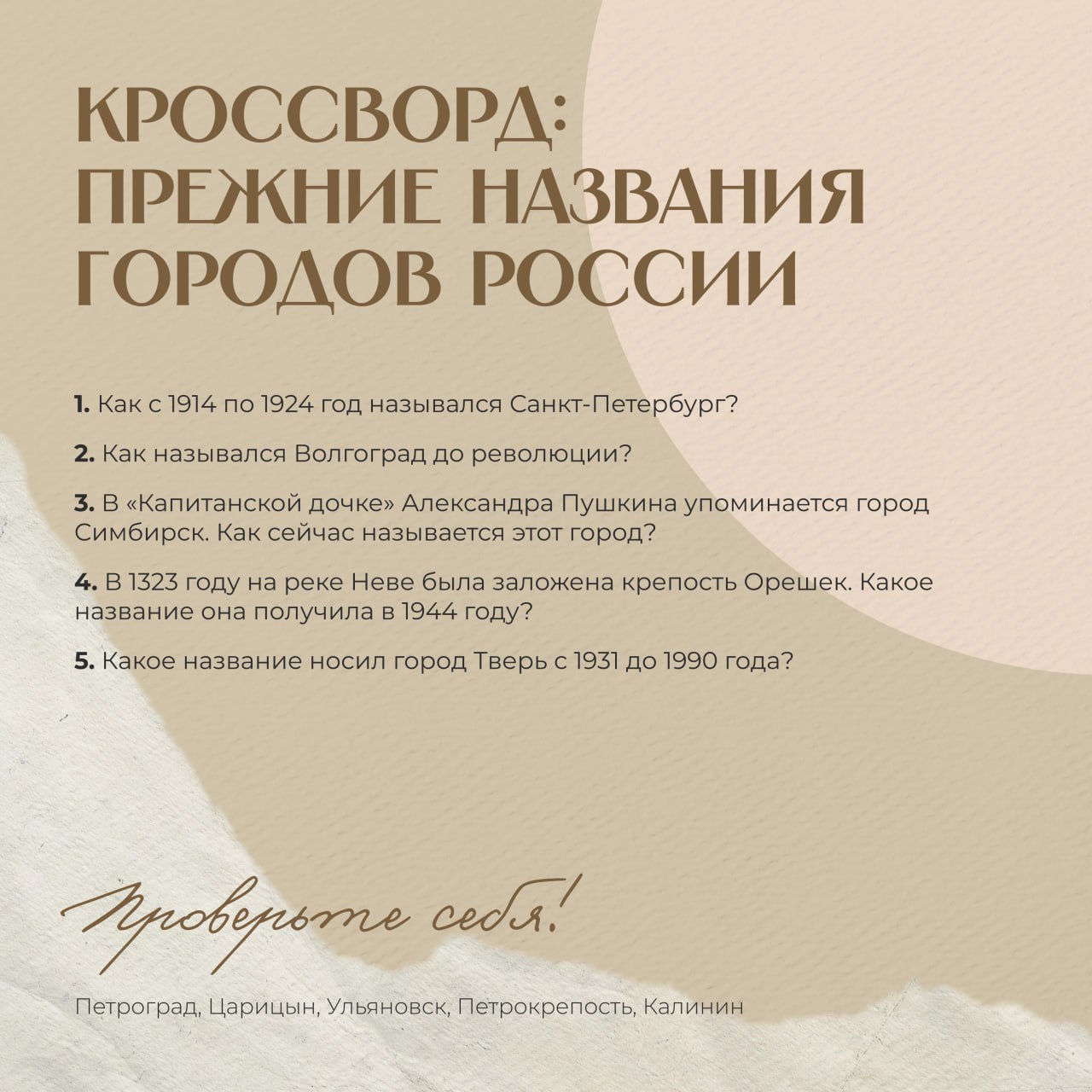 Вместе с проектом «Культура.РФ» подготовили новый #КультурныйКроссворд — на этот раз о прежних названиях российских городов