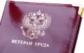 Новые правила для статуса «Ветеран труда»: что изменится для рабочих?