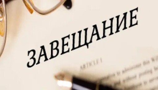 Закрытое завещание: секреты надежного планирования наследства