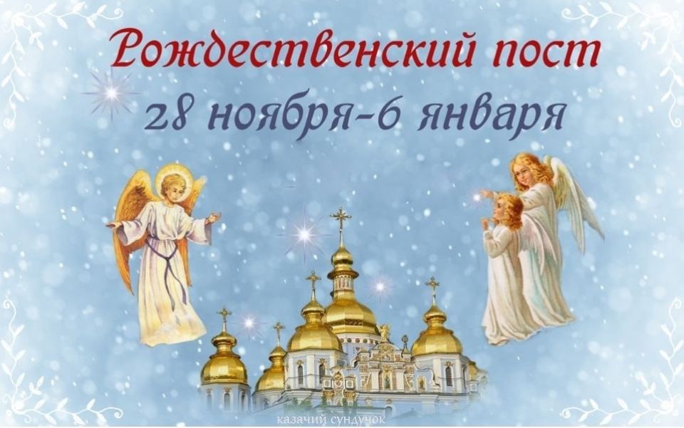 Виктор Водолацкий: Поздравляю всех православных с началом Рождественского поста!