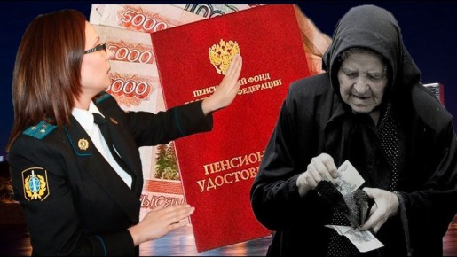 Как пенсионеров лишают части пенсий: проверки или недочеты?