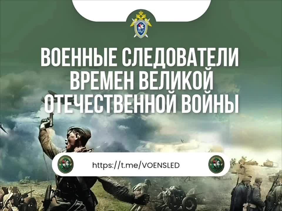 Военные следователи времен Великой Отечественной войны