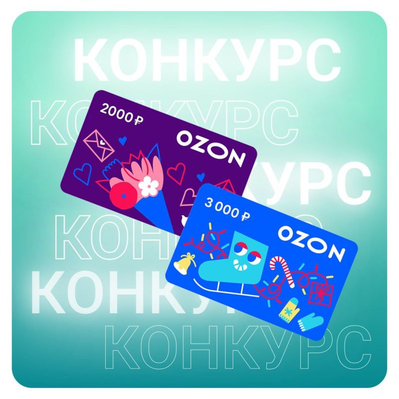 КОНКУРС КОНКУРС КОНКУРС. Запускаем предновогодний розыгрыш двух сертификатов на Ozon по 2000 и 3000 рублей! Пусть ожидание праздника будет радостным! Условия конкурса:
