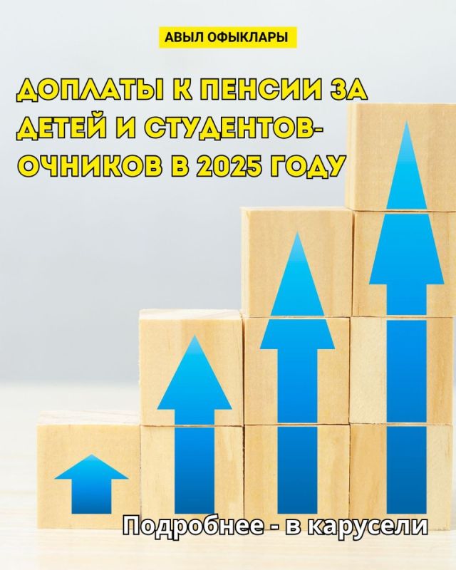 Доплаты к пенсии за детей и студентов в 2025 году