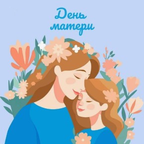 Уважаемые мамы, бабушки, хранительницы семейного очага!