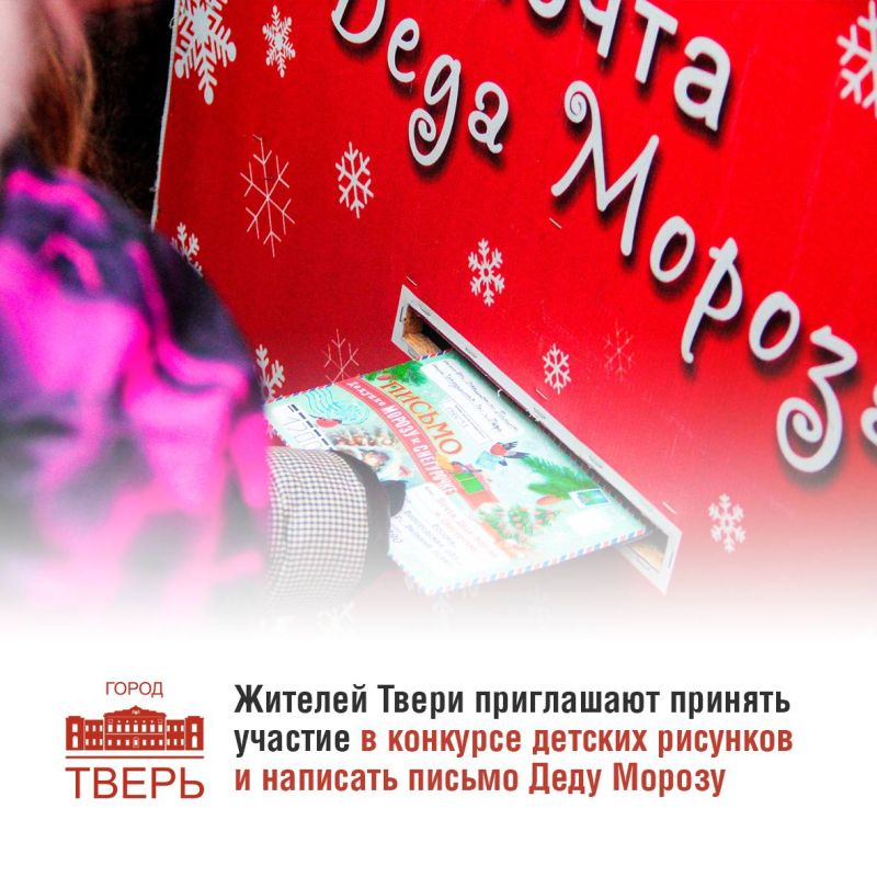 Скорее принимайте участие в конкурсе рисунков и пишите письмо Деду Морозу!