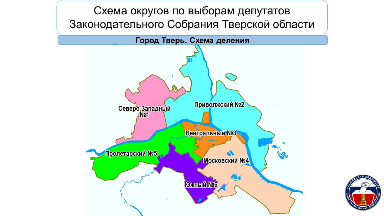 Законодательным Собранием Тверской области утверждена новая схема избирательных округов для проведения выборов депутатов Заксобрания, разработанная избирательной комиссией Тверской области Законодательным Собранием Тверской области утверждена новая схема избирательных округов для проведения выборов депутатов Заксобрания, разработанная избирательной комиссией Тверской области