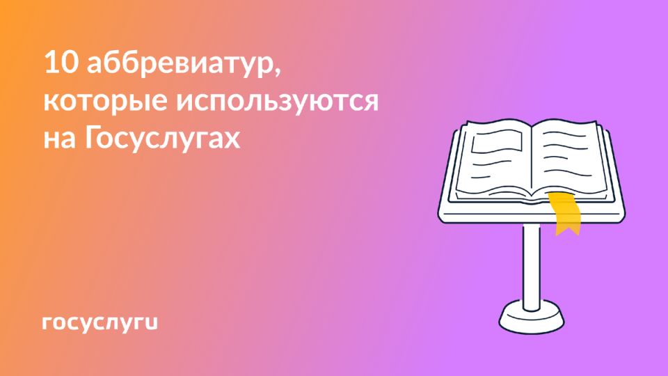Что означают популярные аббревиатуры на Госуслугах?