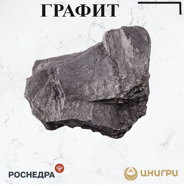 В эту среду ЦНИГРИ. расскажет о графите