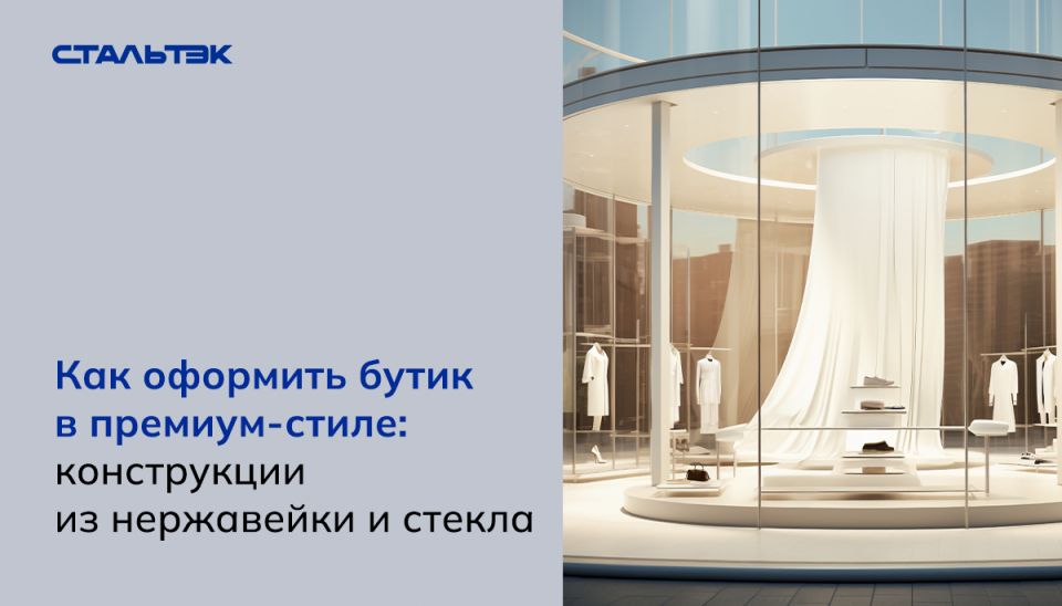 Как создать стильный бутик: секреты использования стекла и нержавеющей стали