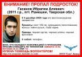 В Тверской области пропал 14-летний юноша