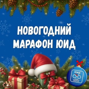 Встречаем декабрь с Новогодним марафоном ЮИД!