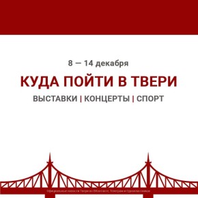 На этой неделе в Твери пройдет множество мероприятий, посвященных 84-й годовщине освобождения нашего города от немецко-фашистских захватчиков