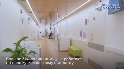Ещё пять зданий обновленных поликлиник открылись в Москве после реконструкции