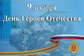 День Героев Отечества. 9 декабря в России отмечается значимая памятная дата — День Героев Отечества. Этот день объединяет в себе глубокое историческое наследие и уважение к людям, которые проявили мужество, стойкость и...